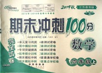 2019年期末沖刺100分完全試卷六年級(jí)數(shù)學(xué)上冊(cè)江蘇教育版