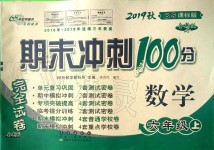 2019年期末沖刺100分完全試卷六年級數學上冊北師大版