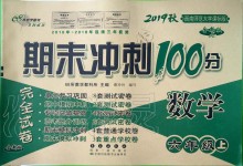 2019年期末沖刺100分完全試卷六年級數(shù)學上冊西師大版