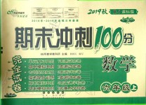 2019年期末沖刺100分完全試卷六年級數(shù)學(xué)上冊人教版