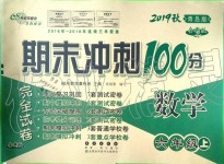 2019年期末沖刺100分完全試卷六年級(jí)數(shù)學(xué)上冊(cè)青島版