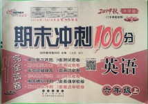 2019年期末沖刺100分完全試卷六年級(jí)英語上冊(cè)外研版三起