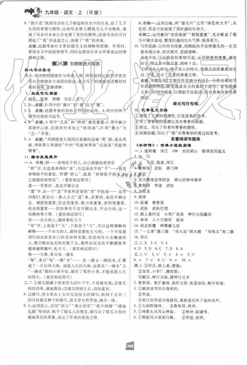 2019年綜合應(yīng)用創(chuàng)新題典中點(diǎn)九年級(jí)語(yǔ)文上冊(cè)人教版 第28頁(yè)