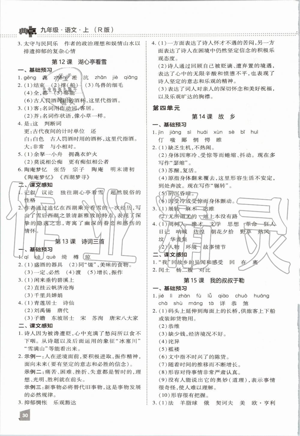 2019年綜合應(yīng)用創(chuàng)新題典中點(diǎn)九年級語文上冊人教版 第32頁