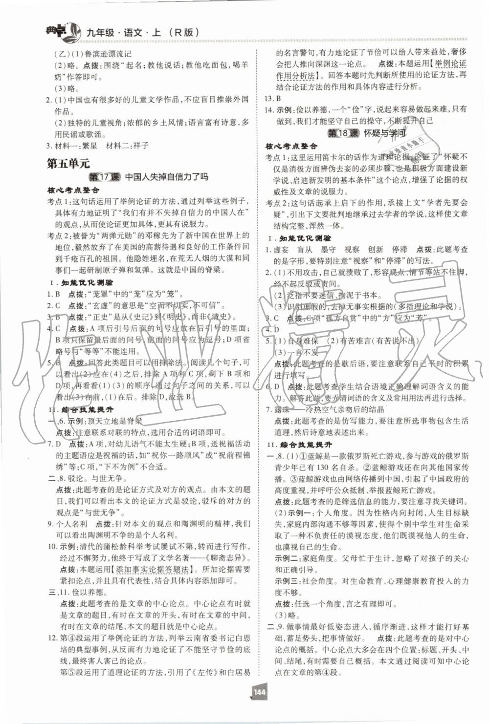 2019年綜合應(yīng)用創(chuàng)新題典中點(diǎn)九年級(jí)語(yǔ)文上冊(cè)人教版 第24頁(yè)