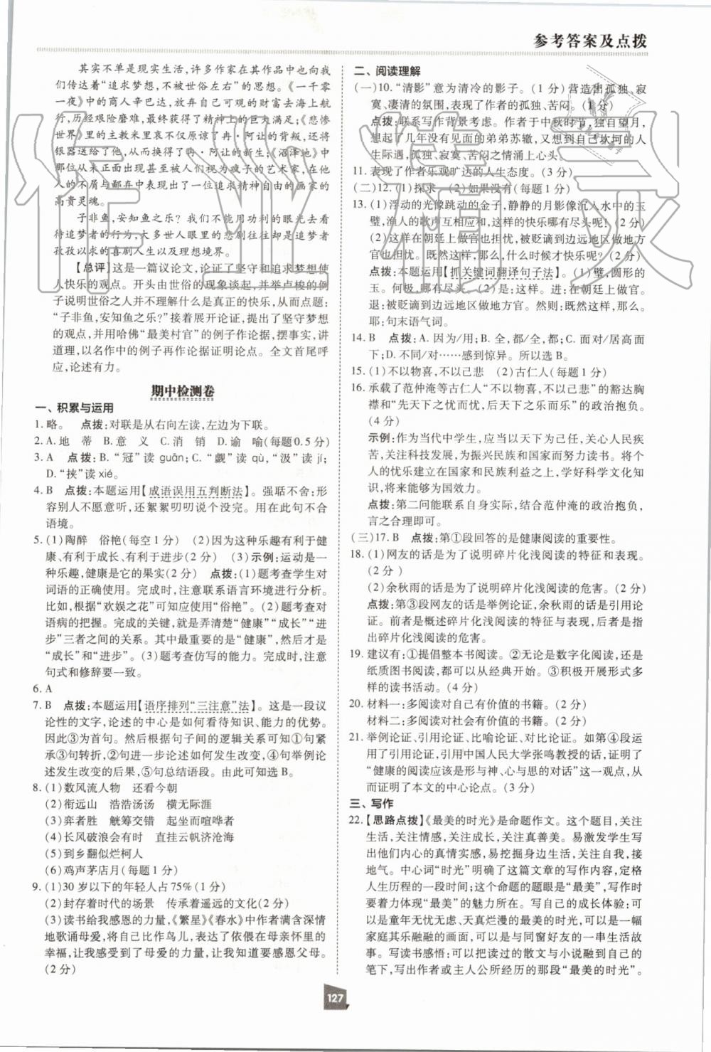 2019年綜合應(yīng)用創(chuàng)新題典中點(diǎn)九年級語文上冊人教版 第7頁