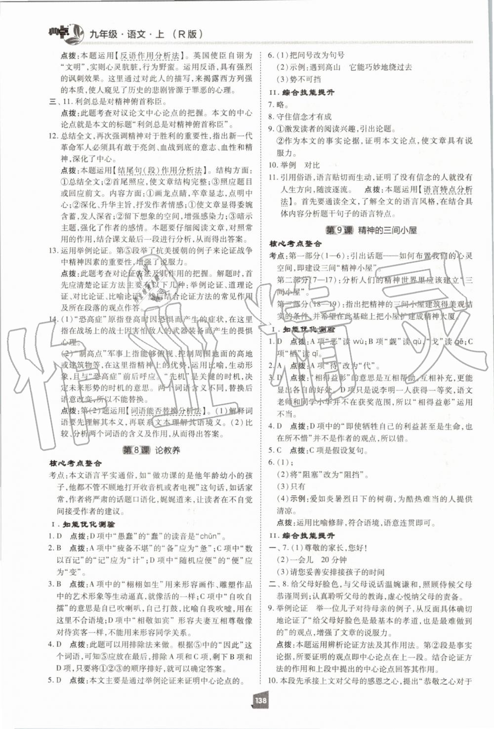 2019年綜合應(yīng)用創(chuàng)新題典中點九年級語文上冊人教版 第18頁