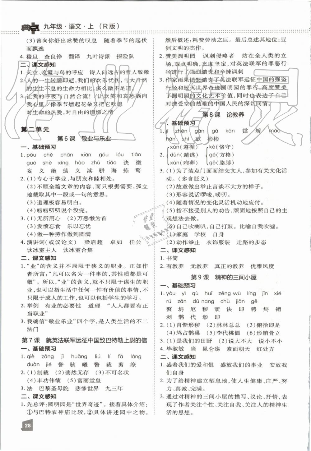 2019年綜合應(yīng)用創(chuàng)新題典中點(diǎn)九年級語文上冊人教版 第30頁