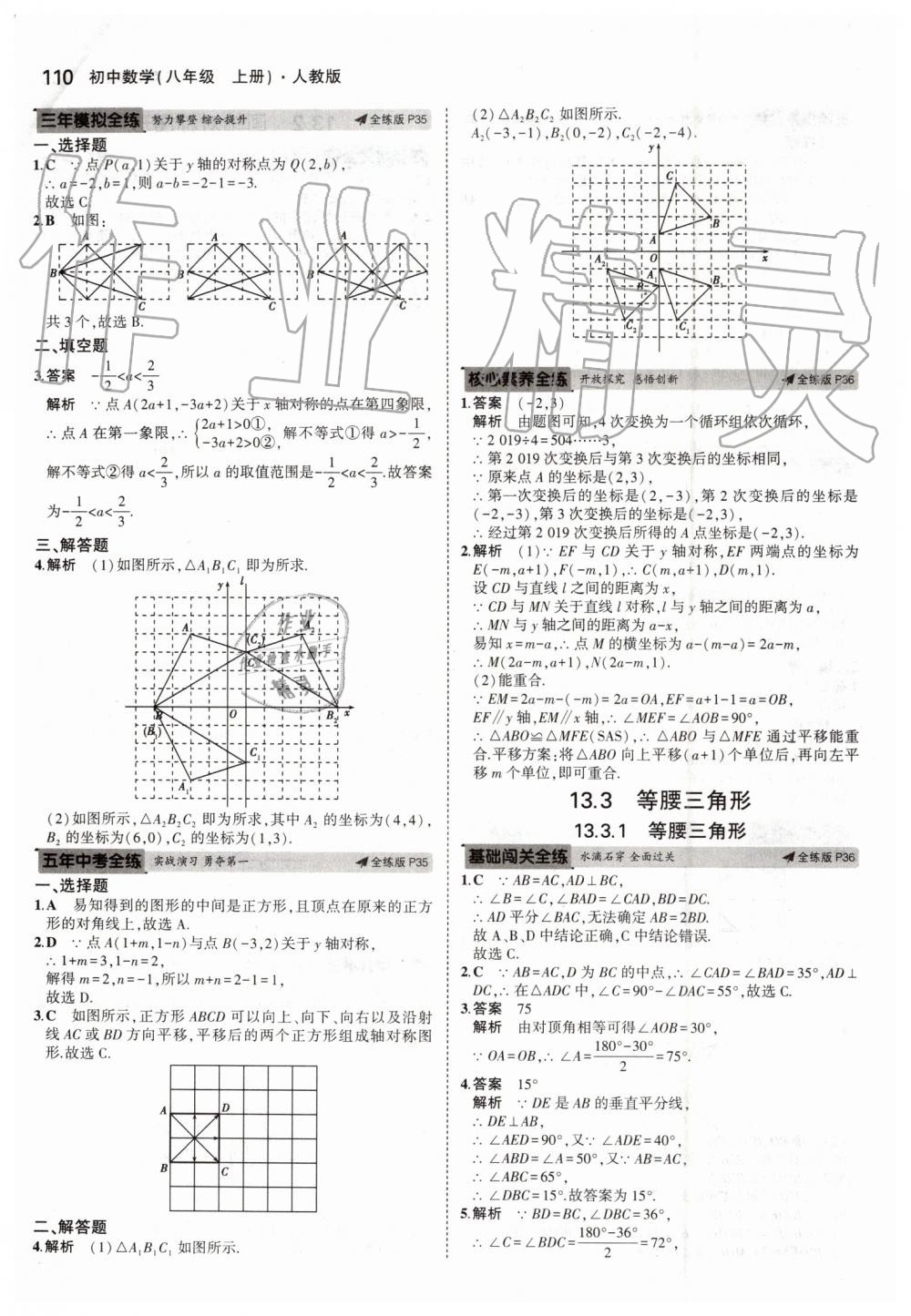 2019年5年中考3年模拟初中数学八年级上册人教版 第16页