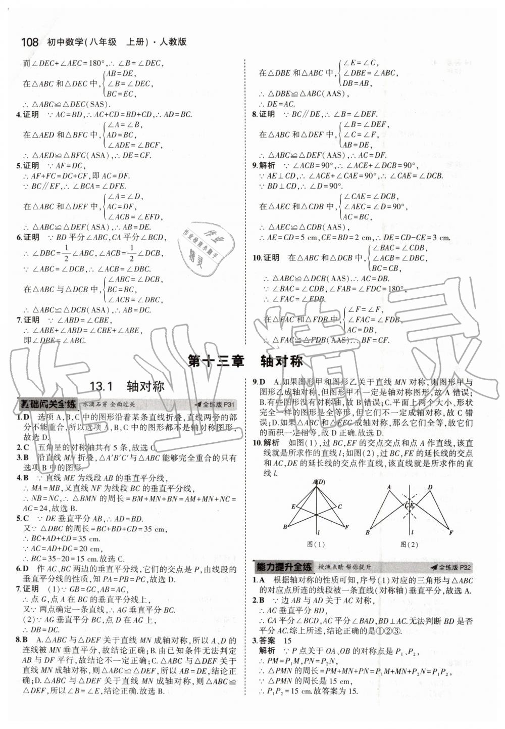 2019年5年中考3年模拟初中数学八年级上册人教版 第14页