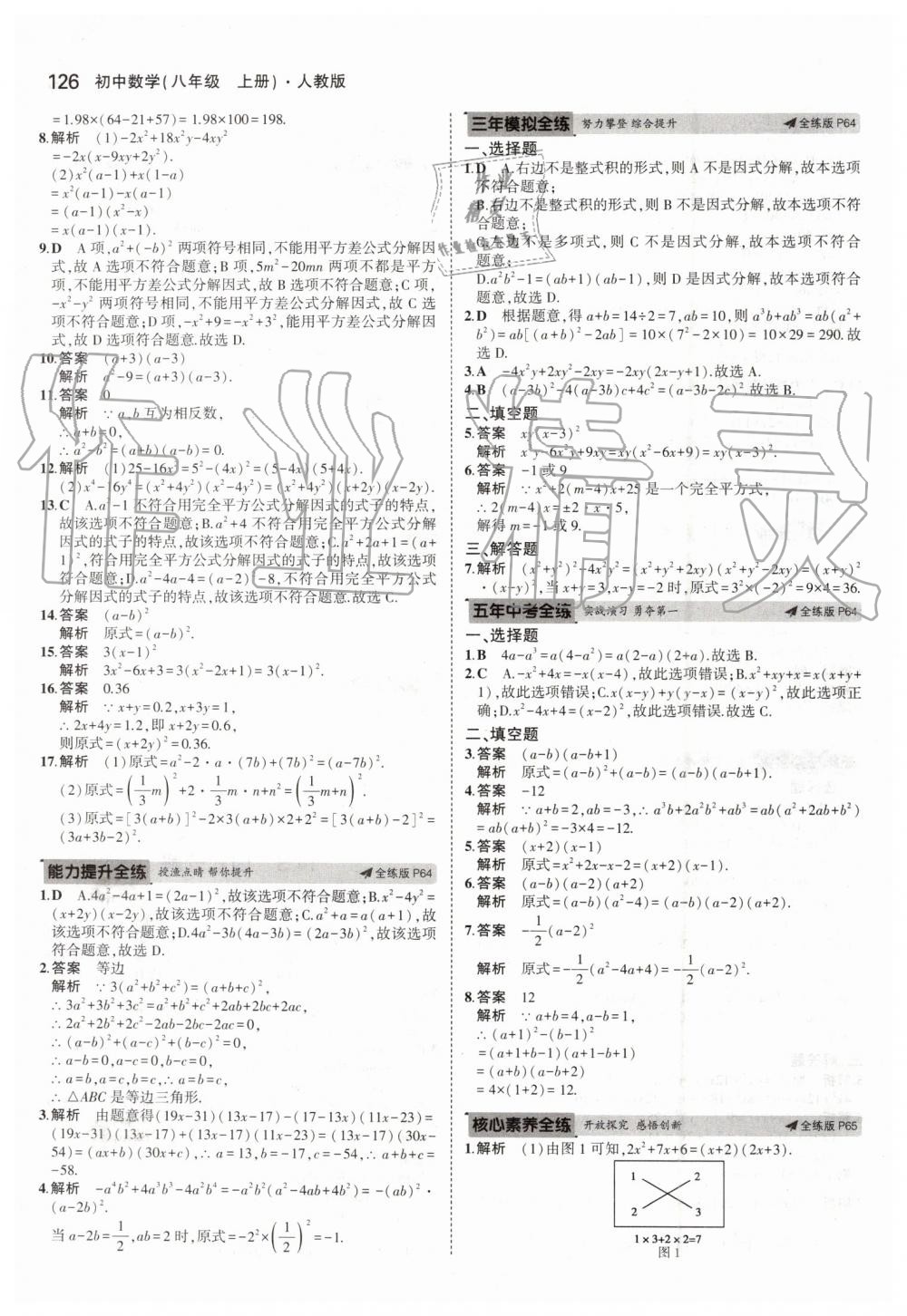 2019年5年中考3年模拟初中数学八年级上册人教版 第32页