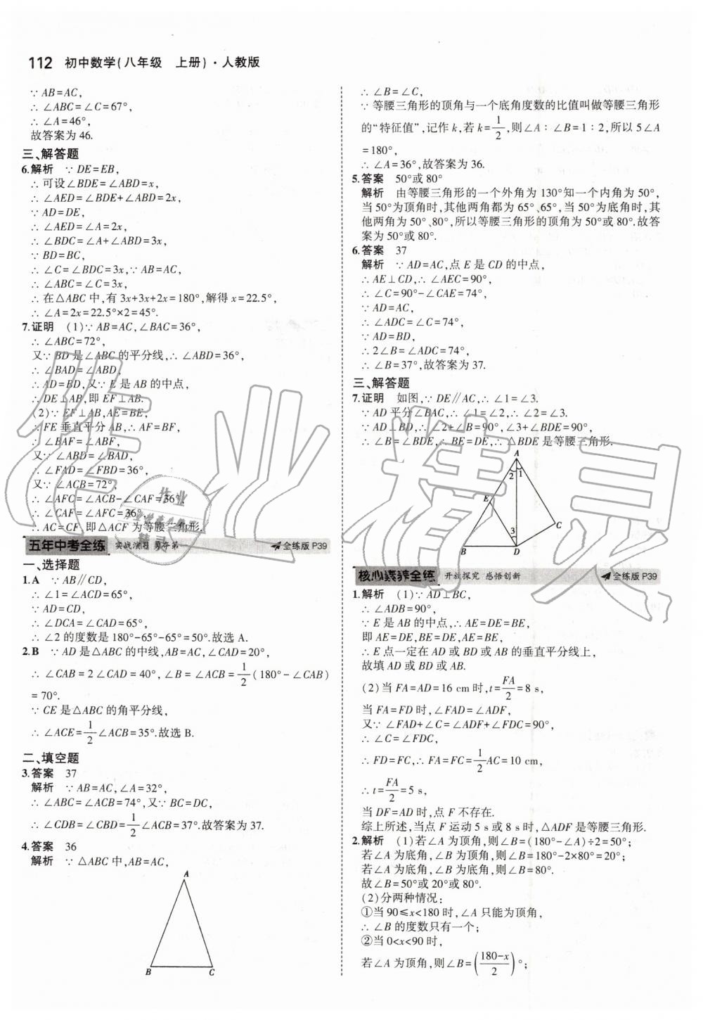 2019年5年中考3年模拟初中数学八年级上册人教版 第18页