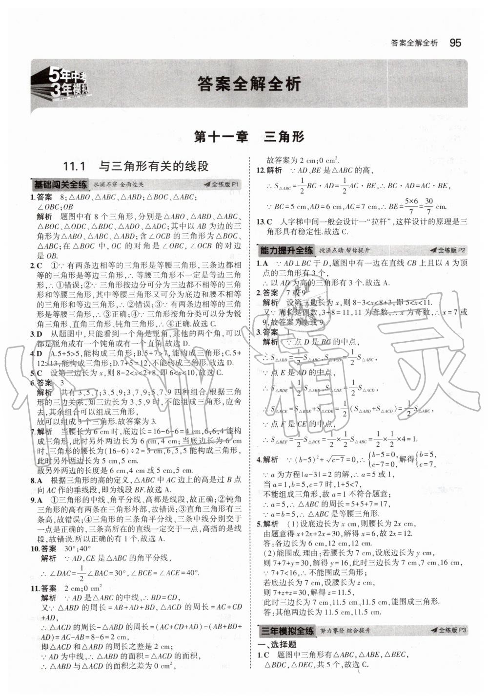 2019年5年中考3年模拟初中数学八年级上册人教版 第1页