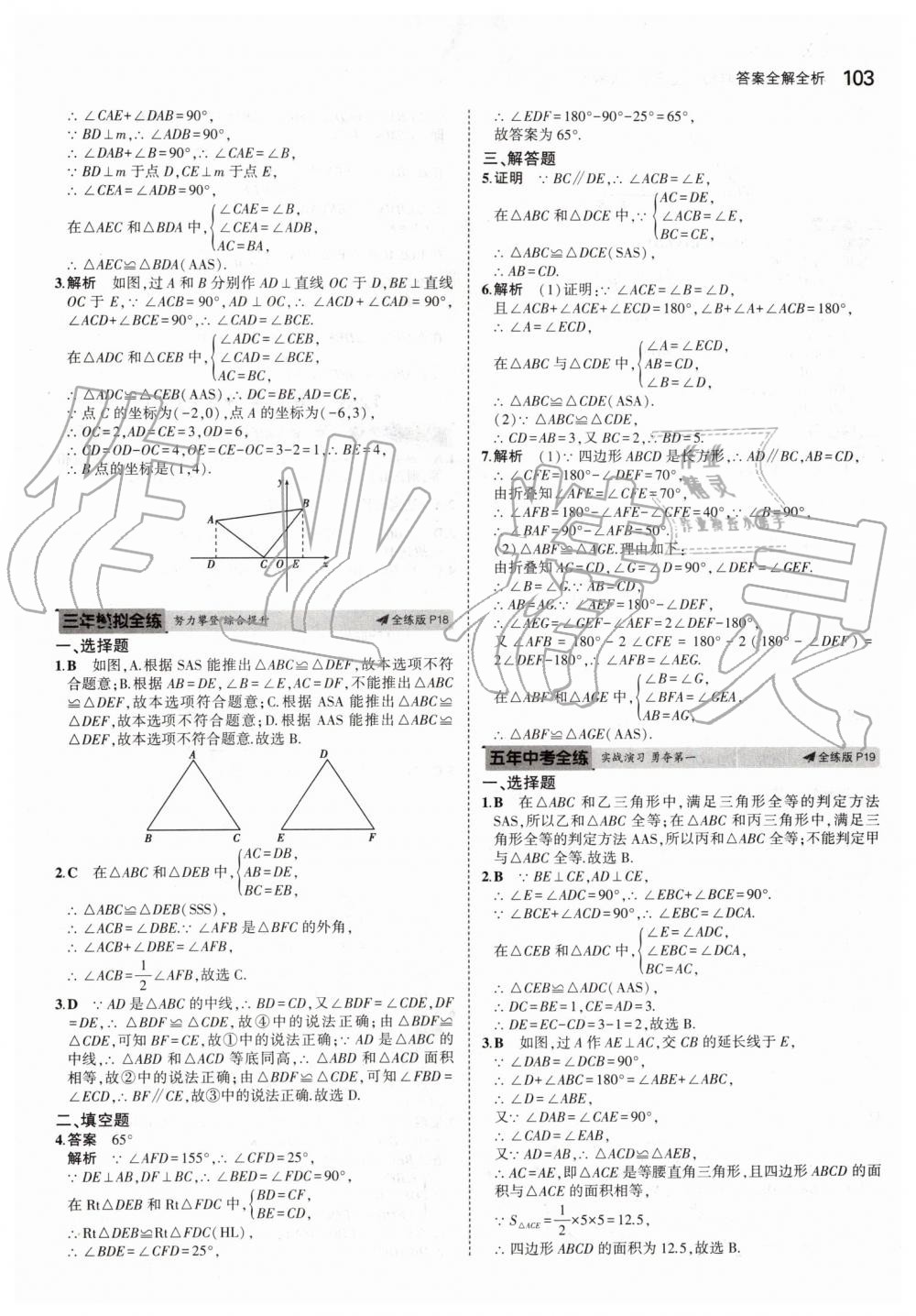 2019年5年中考3年模拟初中数学八年级上册人教版 第9页