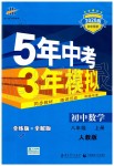 2019年5年中考3年模擬初中數(shù)學(xué)八年級(jí)上冊(cè)人教版