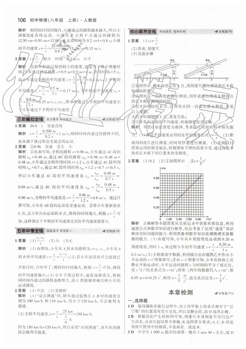 2019年5年中考3年模拟八年级物理上册人教版 第4页