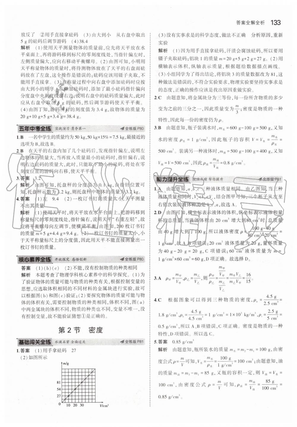 2019年5年中考3年模擬八年級(jí)物理上冊(cè)人教版 第31頁(yè)