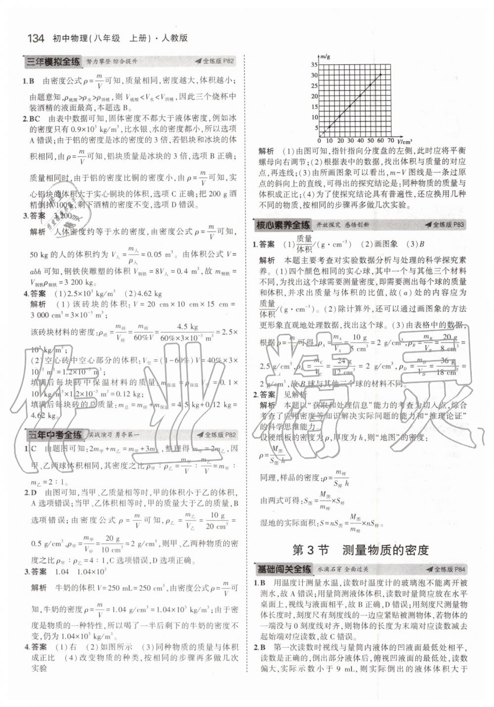 2019年5年中考3年模拟八年级物理上册人教版 第32页