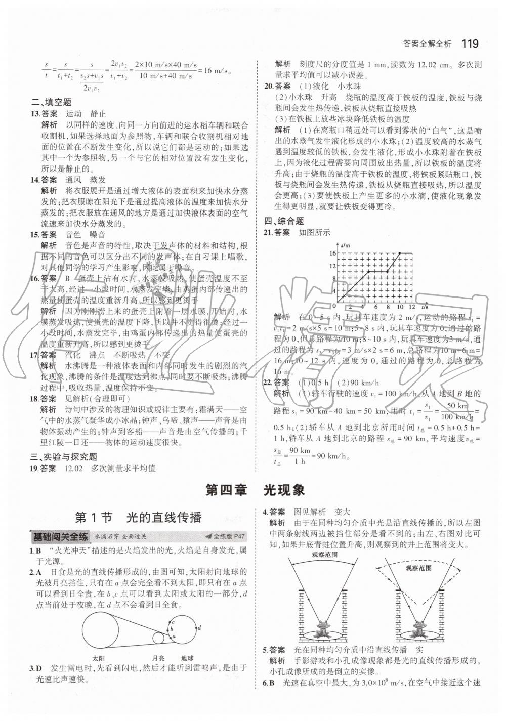 2019年5年中考3年模拟八年级物理上册人教版 第17页