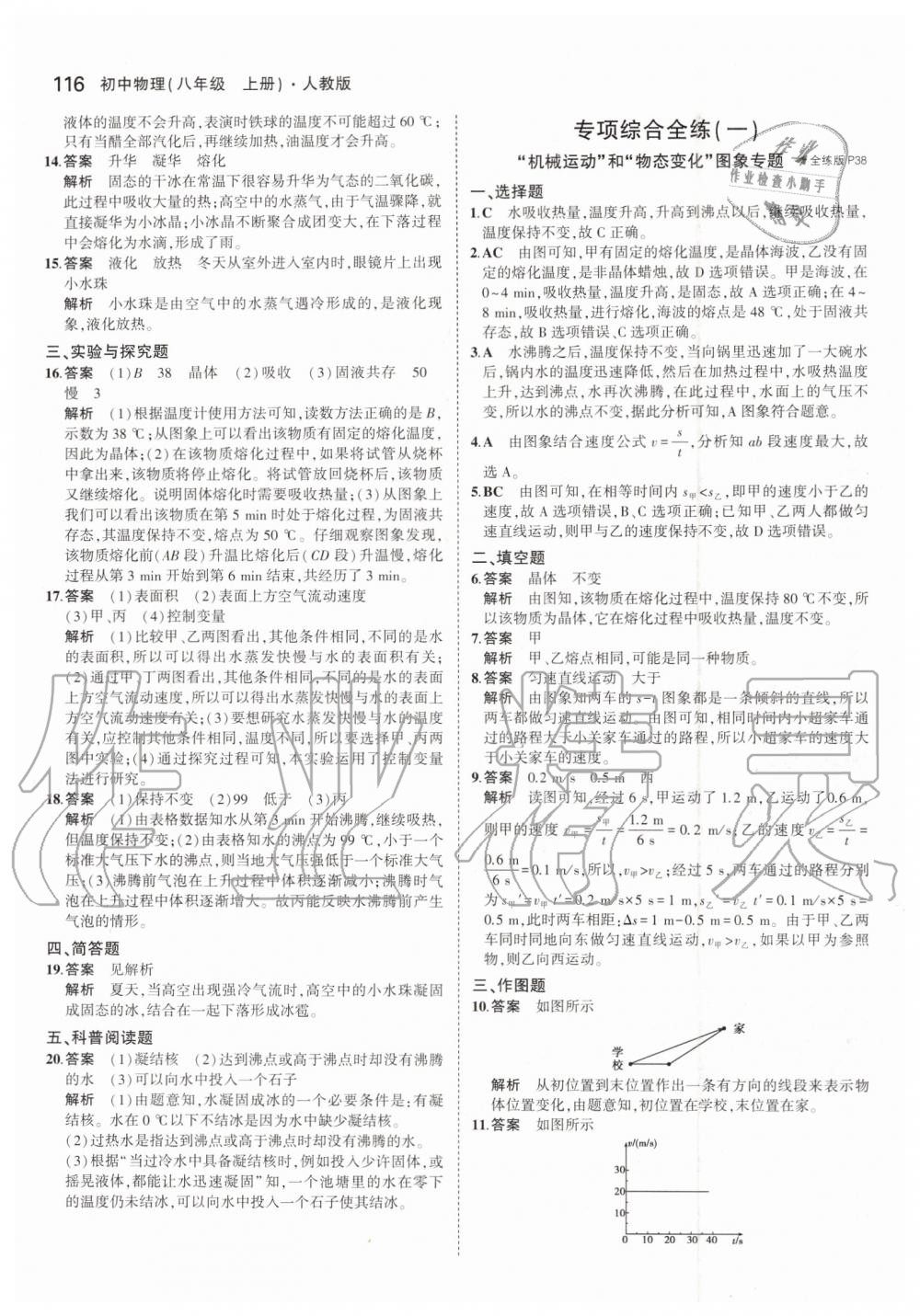 2019年5年中考3年模拟八年级物理上册人教版 第14页