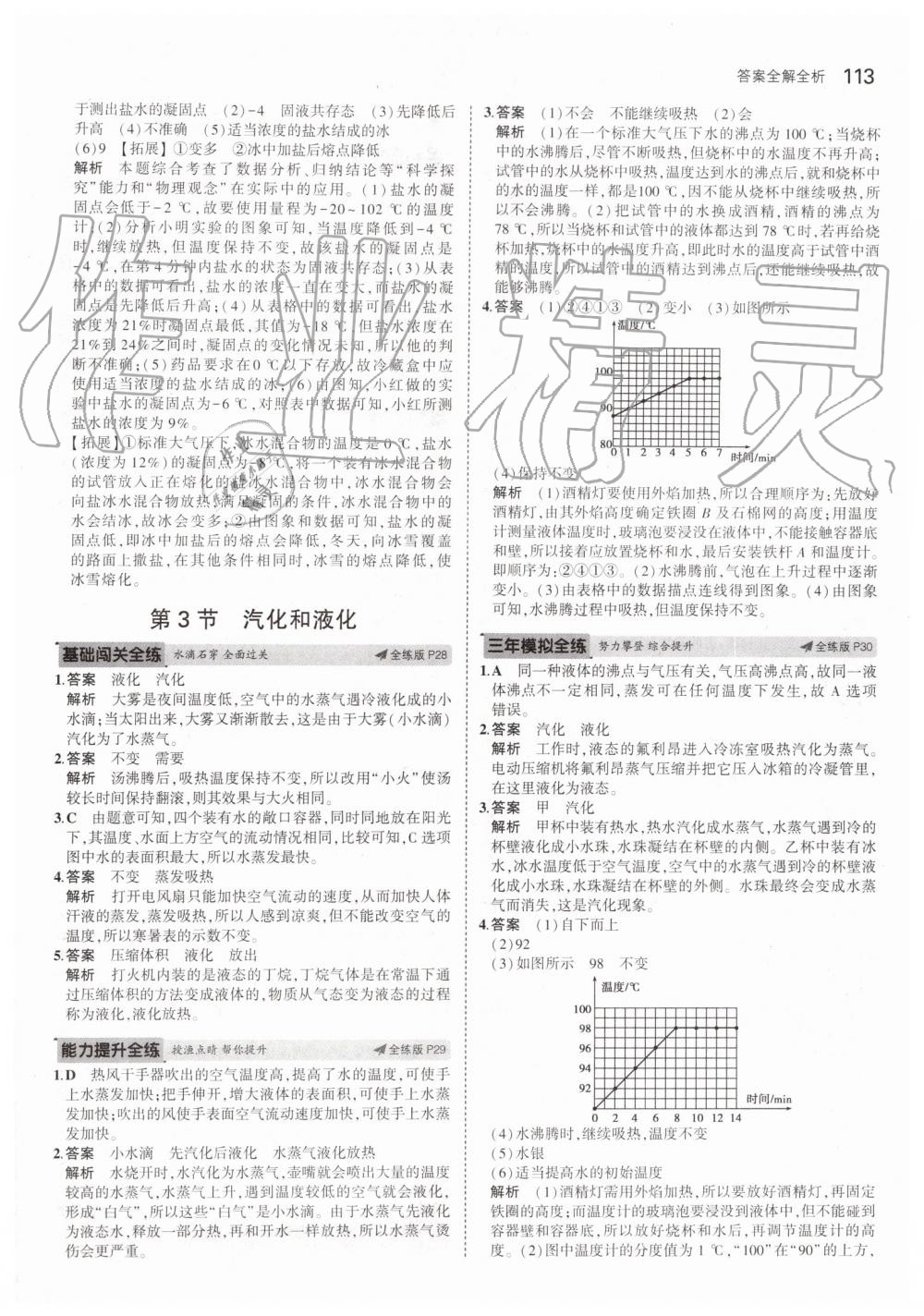 2019年5年中考3年模擬八年級(jí)物理上冊(cè)人教版 第11頁(yè)