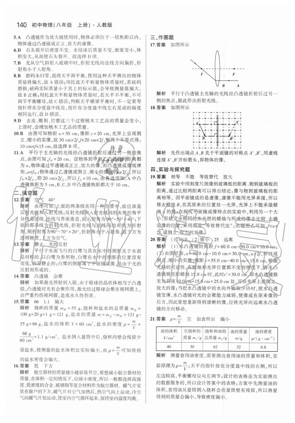 2019年5年中考3年模拟八年级物理上册人教版 第38页