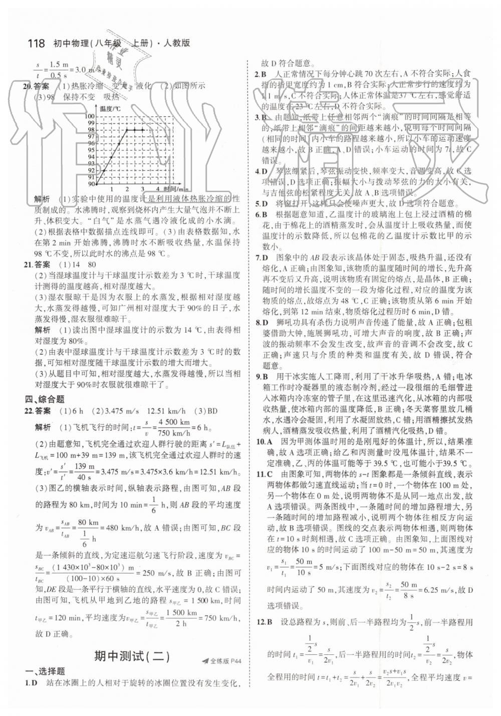 2019年5年中考3年模拟八年级物理上册人教版 第16页