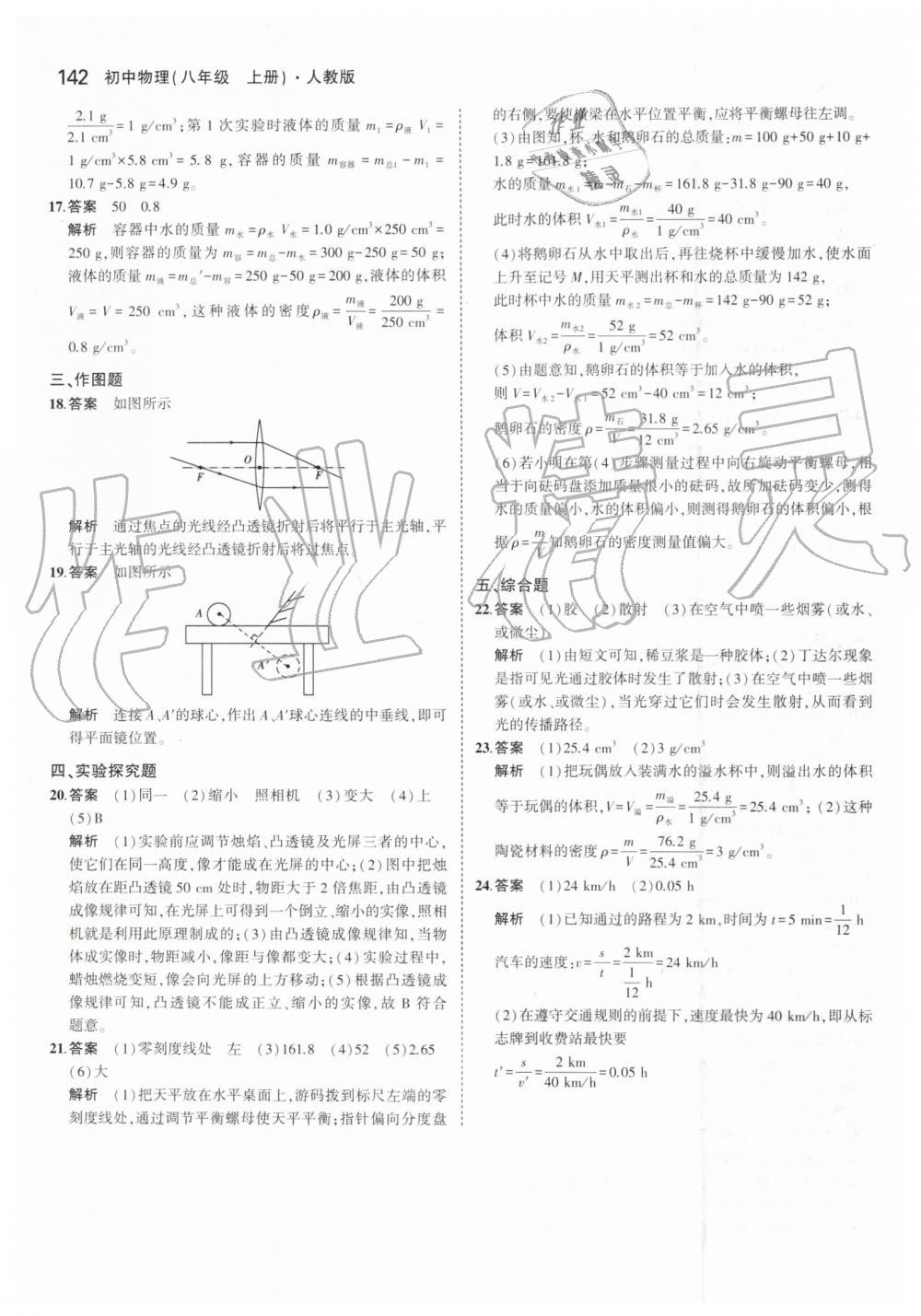 2019年5年中考3年模拟八年级物理上册人教版 第40页