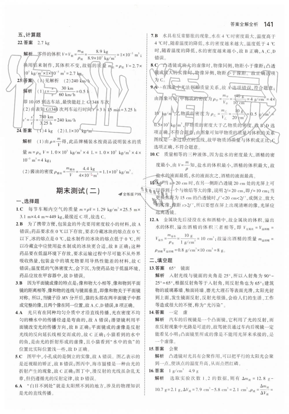 2019年5年中考3年模拟八年级物理上册人教版 第39页