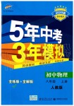 2019年5年中考3年模擬八年級(jí)物理上冊(cè)人教版