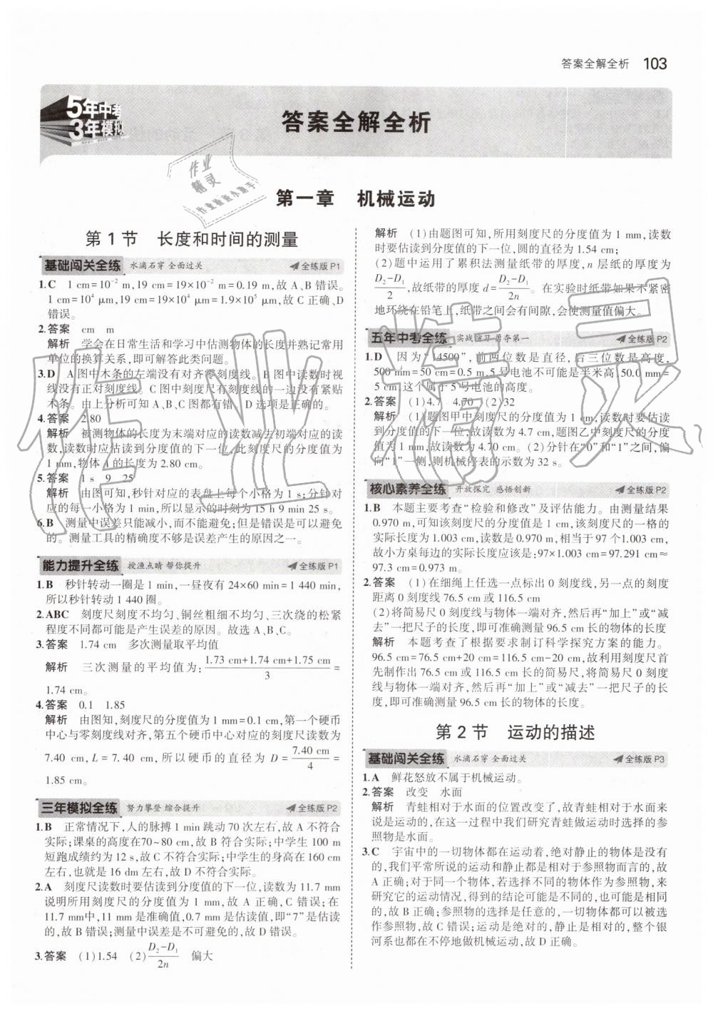 2019年5年中考3年模擬八年級物理上冊人教版 第1頁