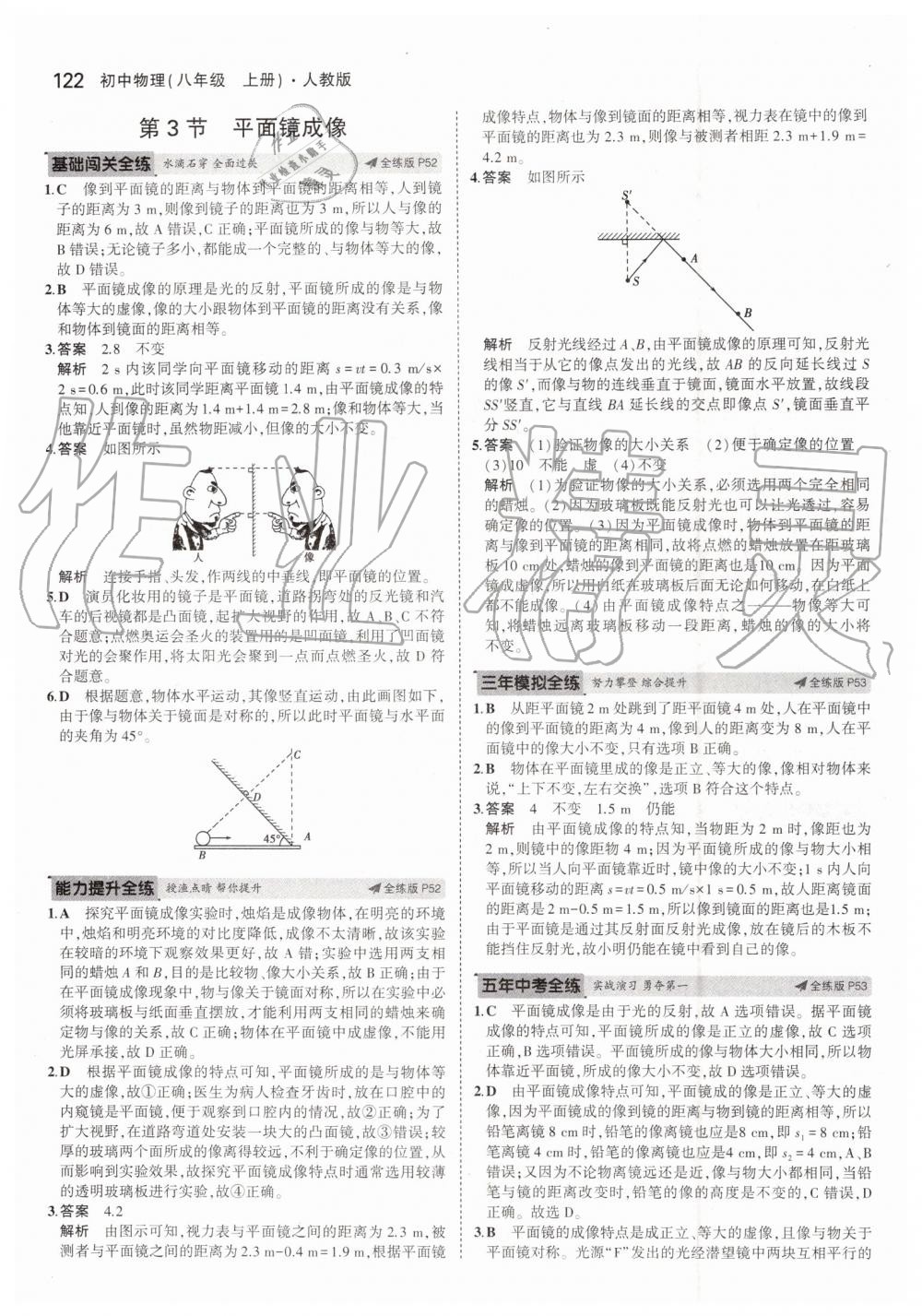 2019年5年中考3年模擬八年級(jí)物理上冊(cè)人教版 第20頁(yè)