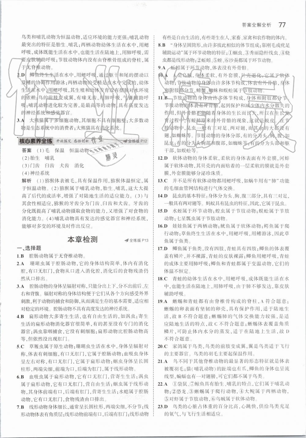 2019年5年中考3年模擬初中生物八年級(jí)上冊(cè)人教版 第7頁(yè)