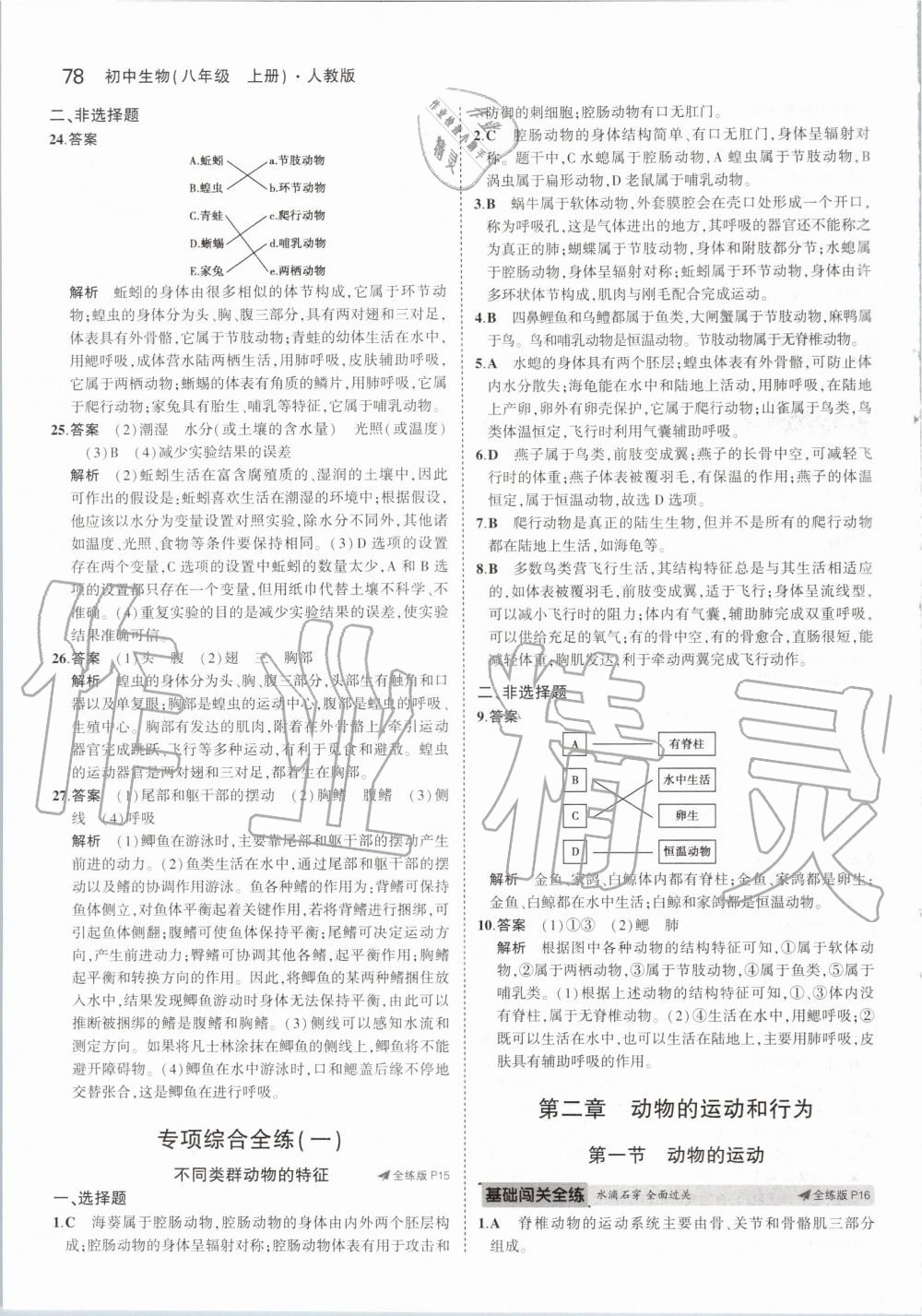 2019年5年中考3年模拟初中生物八年级上册人教版 第8页