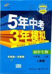 2019年5年中考3年模擬初中生物八年級(jí)上冊(cè)人教版