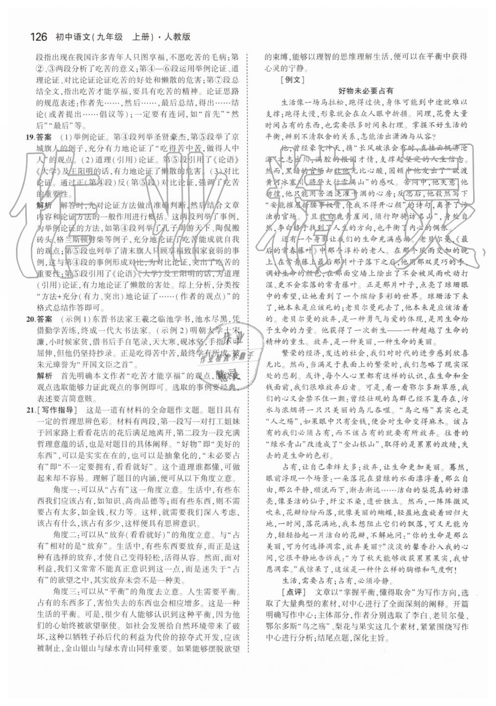 2019年5年中考3年模擬初中語文九年級(jí)上冊(cè)人教版 第16頁