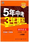 2019年5年中考3年模擬初中語文九年級上冊人教版