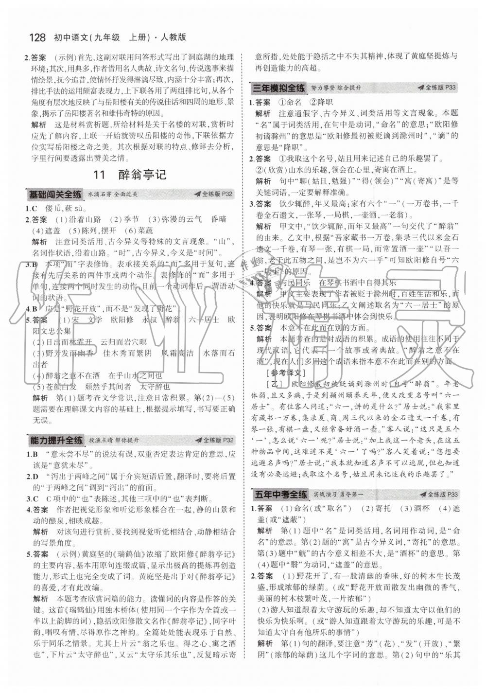 2019年5年中考3年模擬初中語(yǔ)文九年級(jí)上冊(cè)人教版 第18頁(yè)