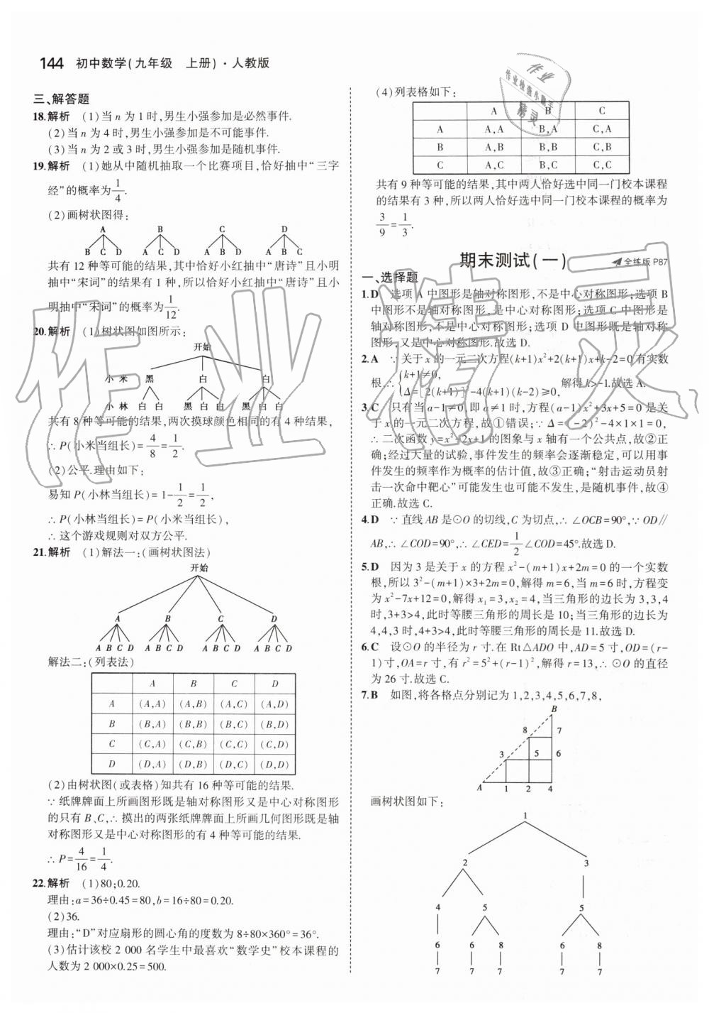 2019年5年中考3年模擬初中數(shù)學(xué)九年級上冊人教版 第50頁