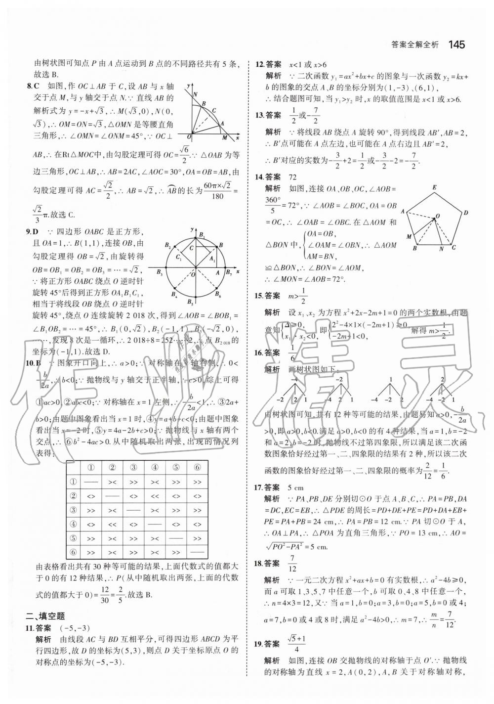 2019年5年中考3年模擬初中數(shù)學(xué)九年級上冊人教版 第51頁