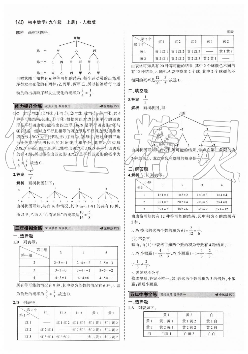 2019年5年中考3年模擬初中數(shù)學(xué)九年級上冊人教版 第46頁