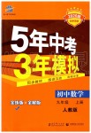 2019年5年中考3年模擬初中數(shù)學(xué)九年級上冊人教版