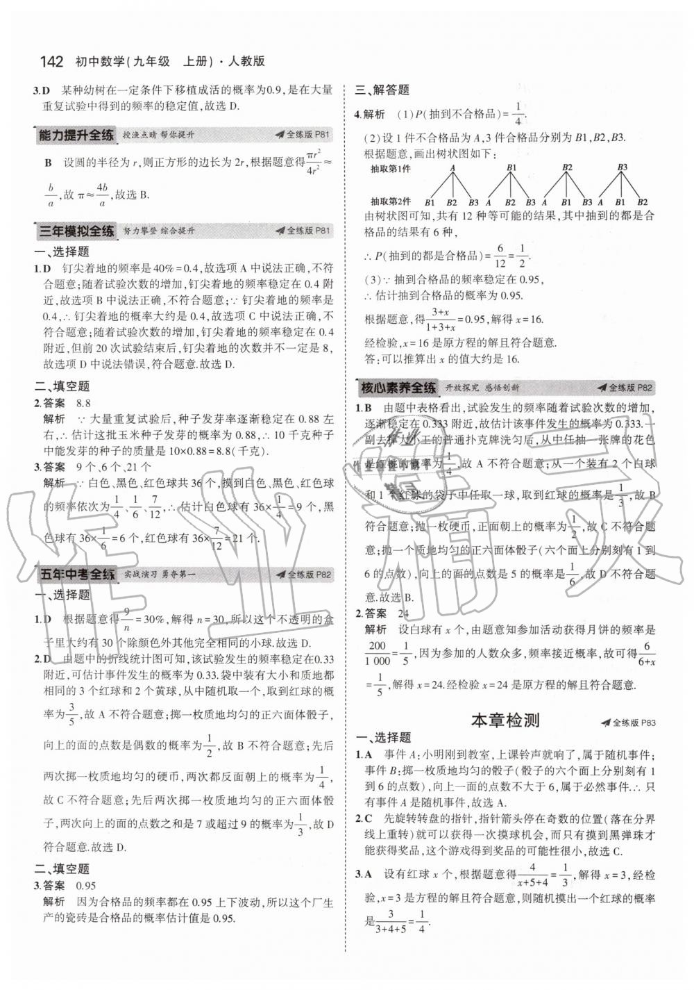 2019年5年中考3年模擬初中數(shù)學(xué)九年級上冊人教版 第48頁