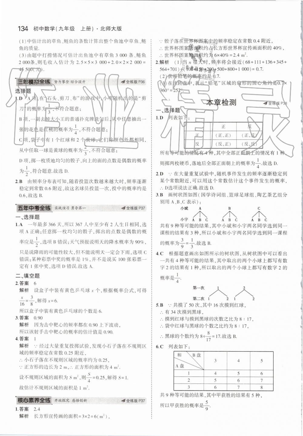 2019年5年中考3年模擬初中數(shù)學(xué)九年級(jí)上冊(cè)北師大版 第24頁(yè)