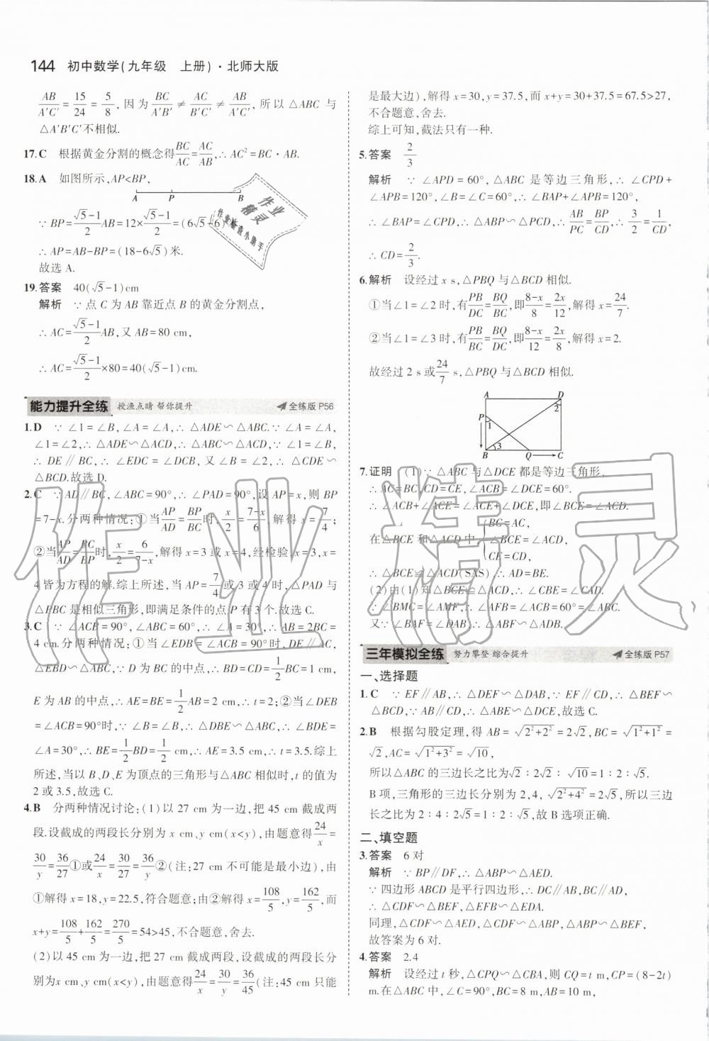 2019年5年中考3年模擬初中數(shù)學(xué)九年級上冊北師大版 第34頁