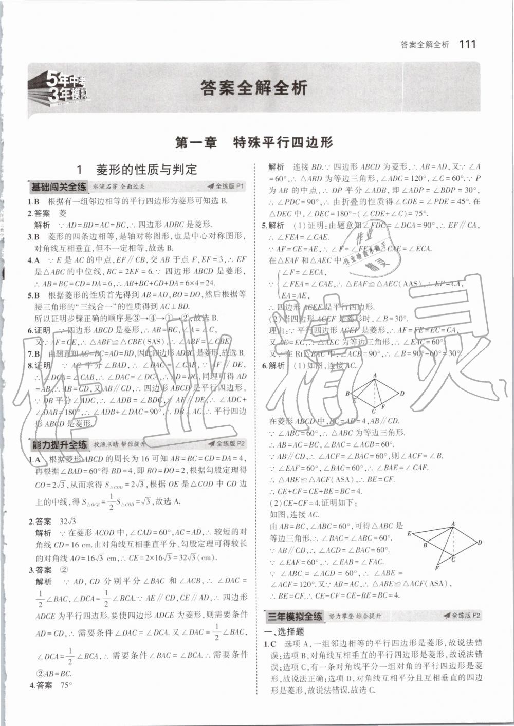 2019年5年中考3年模拟初中数学九年级上册北师大版 第1页