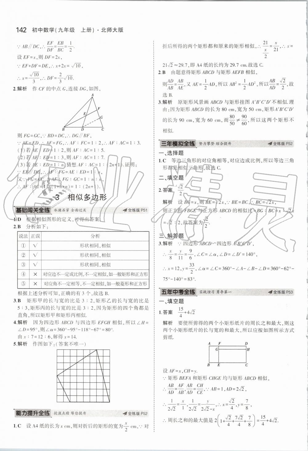 2019年5年中考3年模拟初中数学九年级上册北师大版 第32页