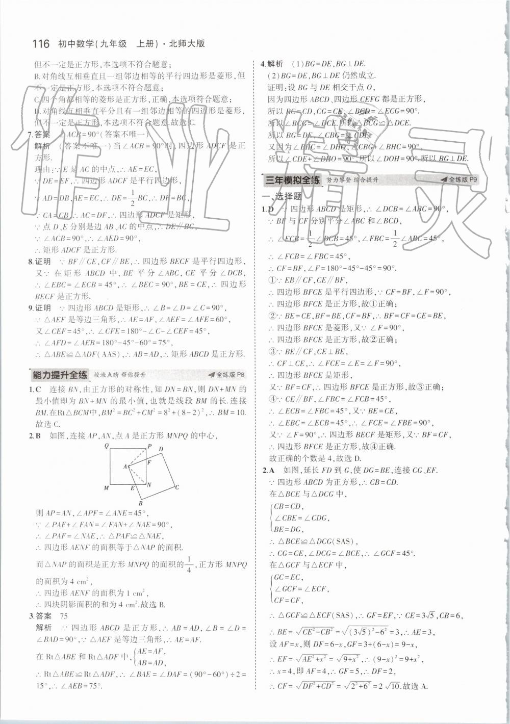 2019年5年中考3年模拟初中数学九年级上册北师大版 第6页