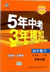 2019年5年中考3年模擬初中數(shù)學(xué)九年級(jí)上冊北師大版