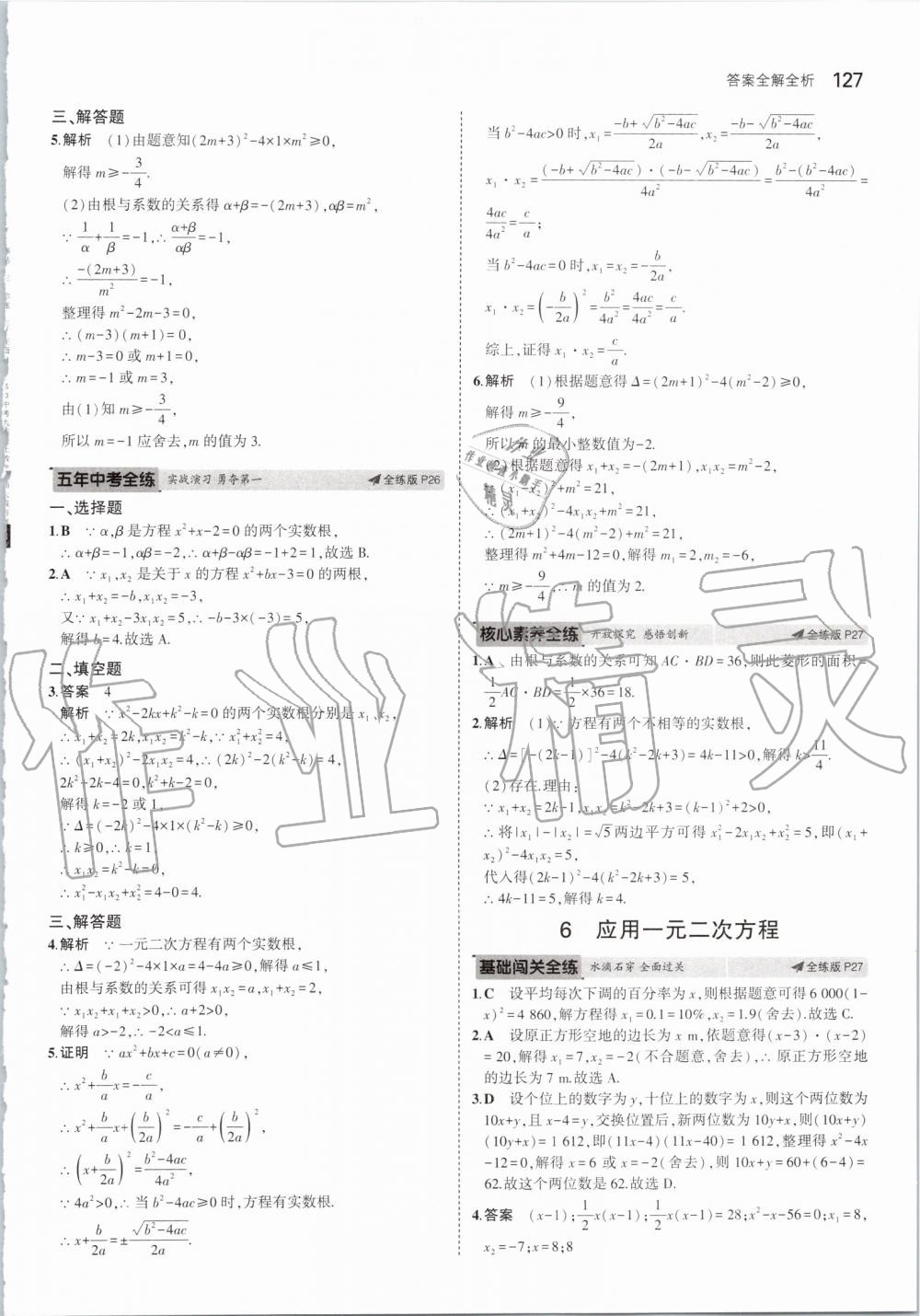 2019年5年中考3年模拟初中数学九年级上册北师大版 第17页